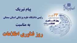 پیام تبریک رئیس دانشگاه به مناسبت روز فناوری اطلاعات